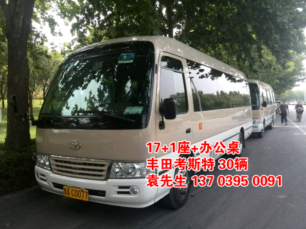 鄭州大巴車租賃，豐田考斯特20座（20輛），http://urmarket.net/